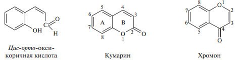 оксикоричная кислота, кумарин, хромон