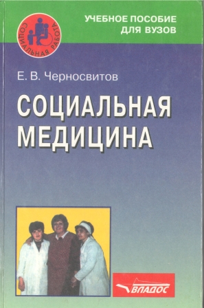 Черносвитов Е. В. Социальная медицина