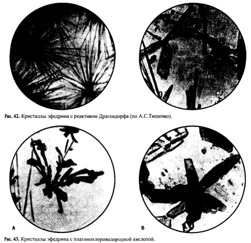 микрокристаллоскопическая реакция эфедрина с реактивом Драгендорфа специфична